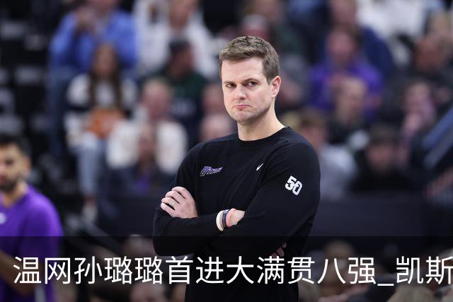温网孙璐璐首进大满贯八强 凯斯伤退鲍里妮晋级