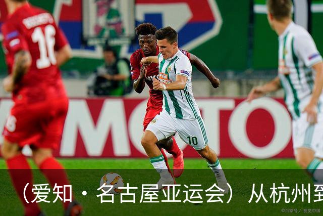 （爱知·名古屋亚运会）从杭州到名古屋，中国澳门选手邝子轩的“功夫之路”
